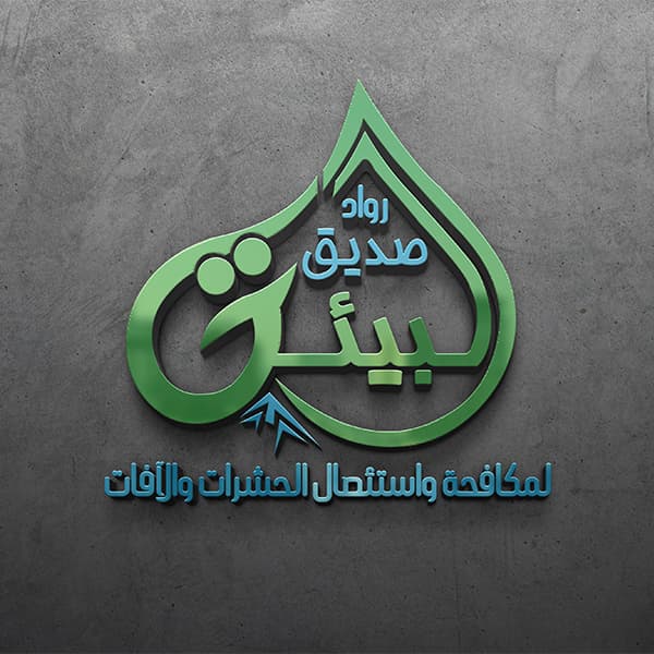 خلفية المؤلف للمقالة - رواد صديق البيئة